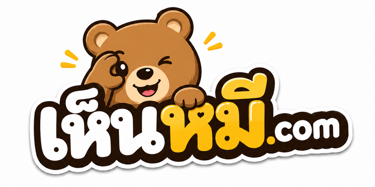 เห็นหมี - หีเหม็น | มาดูหีกันครับ